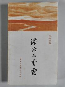 艾-砂、马乙-亚上款：孟倩、戈阳、聂索、王文治、杨诗粮 签赠本《紫云》《漂泊的云霞》《林下集》《历史的纪念》《淡淡的馨香》一组五册 HXTX299219