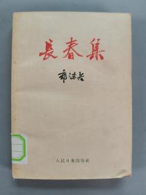 同一来源：五十年代至八十年代《长春集》《他永远活着》《领路的人》《引路人》《玄奘取经的故事》平装五册HXTX341904