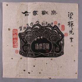 【梁-栋旧藏】著名版画家、曾任中国工业版画研究院副院长 宿青松贺年版画《合家欢乐》一幅 HXTX337686