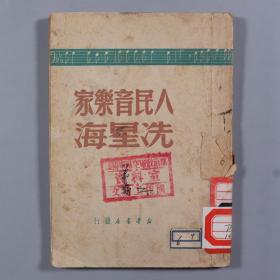 1949年上海新华书店出版《人民音乐家冼星海》平装一册 HXTX249960