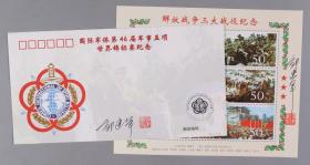 W 邮票设计家、邮票印制局高级工艺美术师 邹建军 签名钤印 《1996年山水盆景 特种邮票》封 一枚 及《解放战争三大战役纪念》纪念邮票 一张（钤印：邹建军印）HXTX215705