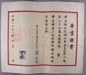 同一来源：1950年 时任国立北京大学医学院院长胡传揆 签发毕业证书 一件（证主：赵和言，贴有证主照片并有各科成绩，钤手写体印章：胡传揆）HXTX338714