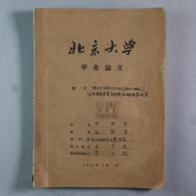 同一来源：著名遗传学家、曾任北大教授、中国动物学会理事长、北京博物学会会长 李汝祺 1964年手稿《论文审定意见》一页 及其学生、北大生物学系动物学专业学生全守成 毕业论文 一册约40余页（内有大量图版）HXTX336823