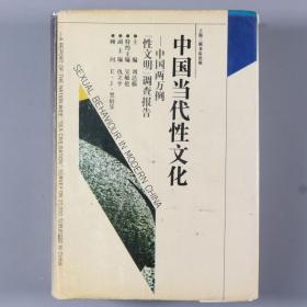 上海大学社会系教授、亚洲性学联合会主席、中华性文化展览馆馆长 刘达临 1992年签赠孟-克-勤《中国当代性文化》硬精装一册（1992年生活·读书·新知出版社一版一印）HXTX334730