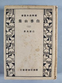 民国时期商务印书馆发行 白居易著 国学基本丛书 《白香山集（上）》硬精装一册 HXTX344188