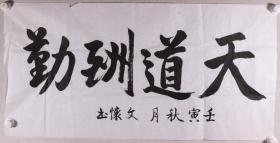 少将军衔、中国人民解放军海军总政治部副主任 姚文怀 书法作品《天道酬勤》一幅（纸本软件，约4.3平尺）HXTX278999