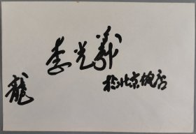 李-琦旧藏：著名男高音歌唱家、国家一级演员、国家教委美音教育促进会理事 李光羲 题词签名《龙》信封 一枚 HXTX411509