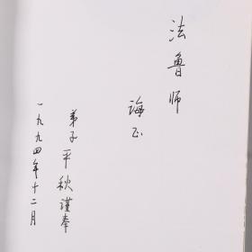 W 【阴-法-鲁旧藏】著名文史学家、原中国史记研究会会长 安平秋1994年签赠本《古籍整理工作论集》平装一册（中国书籍出版社1994年出版发行）HXTX248484