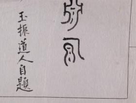日本著名作家、汉学家、甲骨学家 中岛竦（中岛蠔山） 毛笔题签、手稿《书契渊源》一页（有出版） HXTX333023