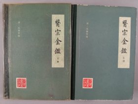 同一旧藏：1985年人民卫生出版社出版 清吴谦等编《医宗金鉴》硬精装上下两册HXTX344316