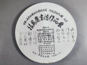 权-希-军旧藏：河南文化厅主办 中国美术馆 1997年《张万庆书法作品展》赏盘一件（直径约27.5cm） HXTX412991