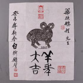 【梁-栋旧藏】著名版画家、曾任甘肃省版画家协会副秘书长 白树镛贺年版画《羊年大吉》一幅（钤印：白、树镛）HXTX337687