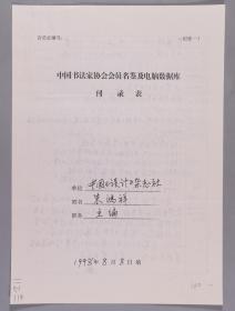 【同一来源】著名书法篆刻家、曾任中央工艺美术学院教授 朱鸿祥1998年手填“中国书法家协会会员名鉴及电脑数据库刊录表”一份三面（贴有小照片一枚）HXTX263240