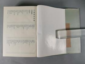 于-杰旧藏：1990年 北京燕山出版社出版发行 周倜著《中国历代书法鉴赏大辞典》硬精装大开本上下两册HXTX342679