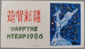 梁-栋旧藏：著名版画家 马林海 1986年套色版画贺年卡一幅HXTX400289