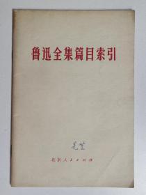 李-先-登家藏：中国国家博物馆研究员、文物鉴定委员 李先登 签名旧藏《鲁迅全集篇目索引》《研究自己乡土》《文物保护管理概要》等平装4册（北京人民出版社、中国青年出版社、文物出版社出版） HXTX284953