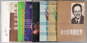 西安音乐学院钢琴系教授邱-祖-堃旧藏：1976-1995年 人民音乐出版社出版《赵元任歌曲选集》《小号独奏曲选（第一集）》《小号独奏曲选（第二集）》《小学课本 音乐（第十一册）》《幼儿园的音乐（第一集）》《钢琴初级教材（第一册）》《春江舟影 钢琴独奏曲六首》一组七册 附《五线谱本》本子一册 HXTX403596