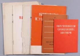 W 六七十年代发行 《陈毅副总理答记者问》《乔冠华团长在联合国大会第二十七届会议全体会议上的发言》《中华人民共和国代表团团长邓小平在联大特别会议上的发言》等六册HXTX241850