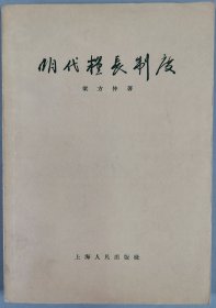 于-杰旧藏：1955-1957年 上海人民出版社出版《突厥人和突厥汗国》《明代粮长制度》《明清社会经济形态的研究》《战国史》一组四册  及1955年 新知识出版社一版一印《隋唐五代史纲要》一册 HXTX344177