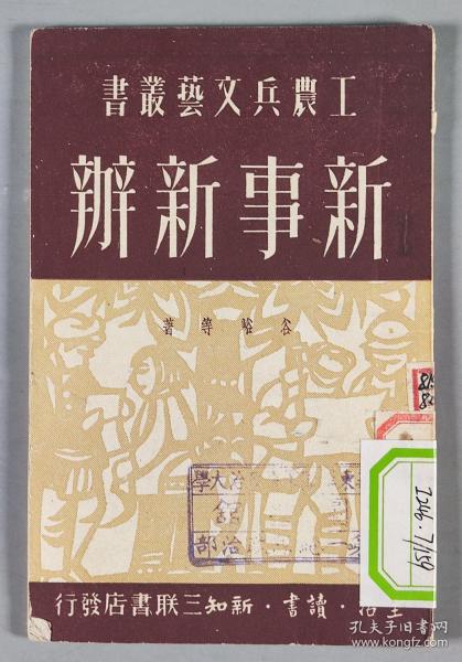 1950年三联书店初版发行 工农兵文艺丛书《新事新办》平装一册 HXTX291463