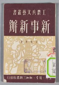 1950年三联书店初版发行 工农兵文艺丛书《新事新办》平装一册 HXTX291463