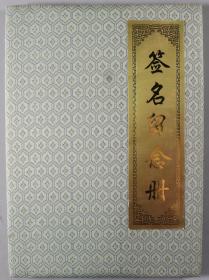 焦-秉-义旧藏：关玉惠、李金铎、范启新、唐东辉、周峥、雷天刚等签名簿一册20面 （尺寸：34*24.5cm） HXTX261261