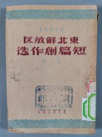 1948年 东北书店印行 刘白羽等著《东北解放区 短篇创作选》一册 HXTX343468