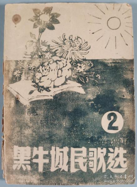 同一旧藏：1959年 跃进报编辑部编辑《黑牛城民歌选》平装一册（有原藏者题记）HXTX343190