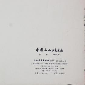 1981年 上海书画出版社一版一印 陆俨少作 《中国名山胜景图》散页装一册全 HXTX336893