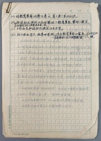 阴-法-鲁旧藏：著名古典文献专家、北京大学中文系教授 阴法鲁 手稿三页HXTX299926