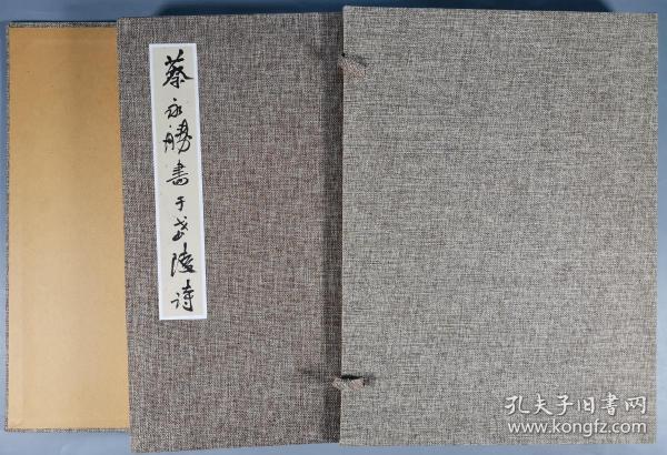 著名书法家、作家、哲学家 蔡永胜 书法册页“录于武陵诗”一册二十四面 带原函套（纸本册页，尺寸：45*32.5cm，钤印：蔡永胜）HXTX285373