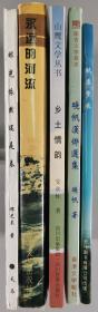 艾-砂、马乙-亚上款：袁剑秋、晓帆、安永栋、韩永昭、邓芝兰 签赠本《秋原梦痕》《晓帆汉俳选集》《乡土情韵》《永远的河流》《眼光依然还是春》一组五册 HXTX299224