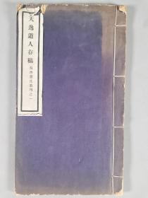 同一旧藏：民国二十二年（1933） 北平黄米胡同瞿宅发行 长沙瞿氏丛刊之一《天逸道人存稿》线装一册 HXTX343096