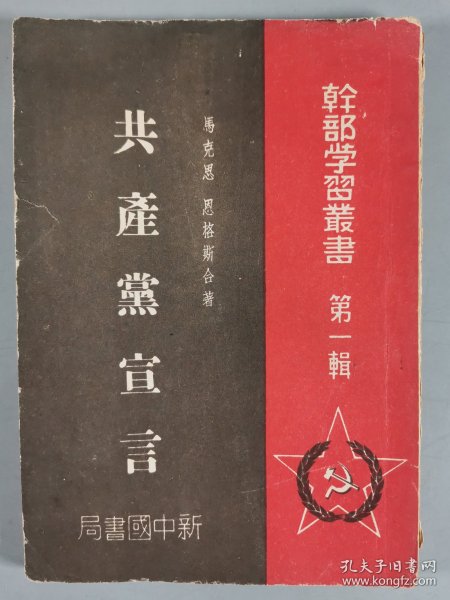 1949年 新中国书局出版 马克思、恩格斯著《共产党宣言 第一辑》一册 HXTX344359