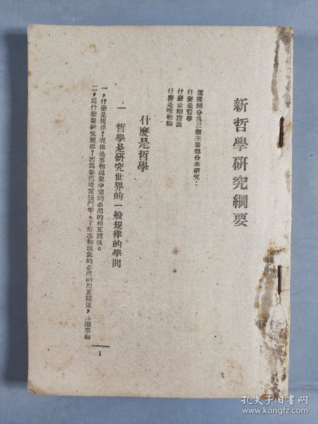 民国三十五年（1946） 新知书店出版发行 哲学研究社编《新哲学研究纲要》平装一册 HXTX409656