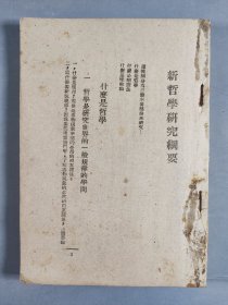 民国三十五年（1946） 新知书店出版发行 哲学研究社编《新哲学研究纲要》平装一册 HXTX409656