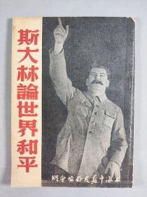 1950年上海中苏友好协会出版《斯大林论世界和平》平装一册  HXTX409641