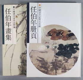 同一来源：1998年浙江人民美术出版社一版一印《任伯年册页》硬精装一册、1991年一版一印《任伯年画集》平装一册 HXTX402533