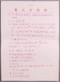 刘-洪-沂旧藏：1987年 相声手稿 一份12页HXTX279367
