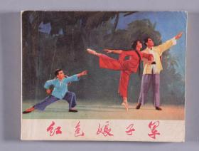 1970年上海人民出版社出版一版一印 革命样板戏连环画 革命现代京剧《红色娘子军》平装一册 HXTX338612