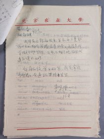 中國(guó)科學(xué)院院士、土壤地理學(xué)家、農(nóng)業(yè)教育家 李連捷 致石-元-春等信札一頁(yè)、手稿4頁(yè) 帶1979年教師登記卡一頁(yè) HXTX344380