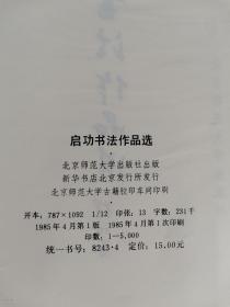 铭-燕上款：著名书画家、教育家、原西泠印社社长 启功 1988年毛笔签赠本《启功书法作品选》硬精装一册（钤印：启功之印，1985年北京师范大学出版社一版一印，签名于后扉页）HXTX342762