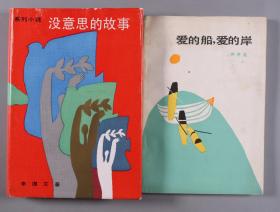 空军少将韩静霆、著名作家李国文 签赠本《爱的船、爱的岸》《没意思的故事》两册（1987年新蕾出版社、1989年浙江文艺出版社出版） HXTX334924