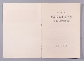 W 六七十年代发行 毛主席著作《论人民民主专政》《在扩大的中央工作会议上的讲话》《论十大关系》《全世界人民团结起来打败美国侵略者及其一切走狗》等六册HXTX241849