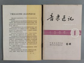 杨-儒-怀旧藏：1953-1985年 中华全国音乐工作者协会编印《音乐通讯》一组十六册（内含1953-1959年第1、2、5期，1983年第1、2、3、4、5、6期，1984年第1、2、3、4、5期，1985年第1、2期）HXTX403769