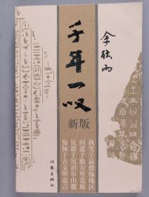 著名当代文化学者、理论家、作家 余秋雨 签名本《千年一叹》平装一册（2002年作家出版社出版） HXTX337000