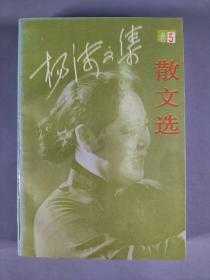 著名女作家、原中国作协理事 杨沫 1993年签赠本《杨沫文集·卷五 散文选》平装一册（1984年北京十月文艺出版社一版一印）HXTX339499