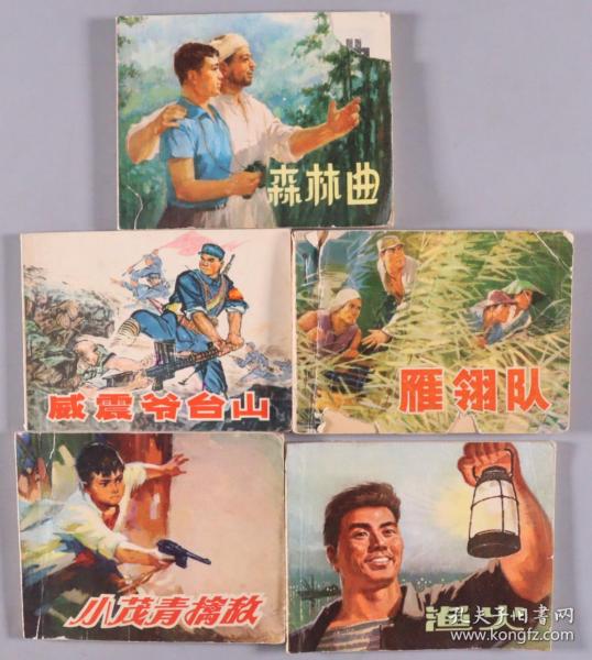 1974年出版 连环画《森林曲》《威震爷台山》《雁翎队》《小茂青擒敌》《渔火》平装5册（上海人民出版社、人民美术出版社、北京人民出版社出版） HXTX338619