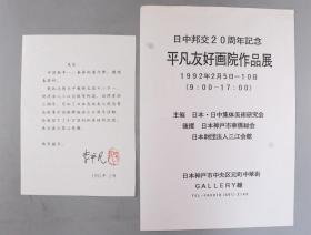 【李-平-凡旧藏】著名版画家、中日友协全国理事 李平凡 签名、钤印新年贺信一页 附《日中邦交20周年纪念——平凡友好画院作品展》资料一页 HXTX331452