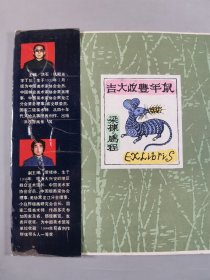 梁-栋旧藏：1990年一版一印 黑龙江美术出版社出版《大兴安岭版画》硬精装一册（扉页贴有著名版画家梁栋、鹏程夫妇藏书票《鼠年丰收大吉》一枚）HXTX343608